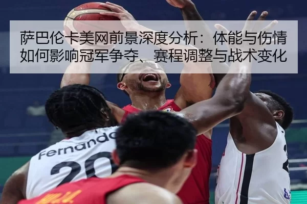 sa-ba-lun-ka-mei-wang-qian-jing-shen-du-fen-xi-ti-neng-yu-shang-qing-ru-he-ying-xiang-guan-jun-zheng-duo-sai-cheng-tiao-2-143.jpg