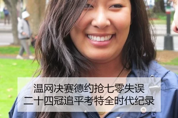 温网决赛德约抢七零失误 二十四冠追平考特全时代纪录